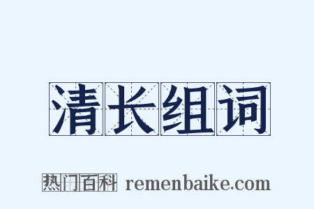 清长组词是什么意思的图片